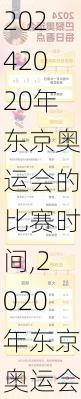 2020年东京奥运会的比赛时间,2020年东京奥运会的比赛时间是多少