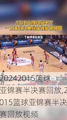 2015篮球亚锦赛半决赛回放,2015篮球亚锦赛半决赛回放视频