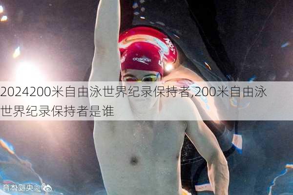 200米自由泳世界纪录保持者,200米自由泳世界纪录保持者是谁