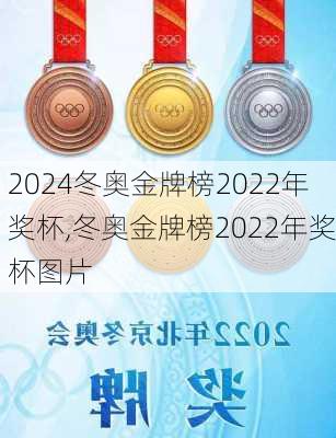冬奥金牌榜2022年奖杯,冬奥金牌榜2022年奖杯图片