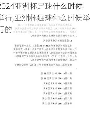 亚洲杯足球什么时候举行,亚洲杯足球什么时候举行的