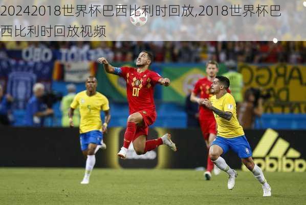 2018世界杯巴西比利时回放,2018世界杯巴西比利时回放视频
