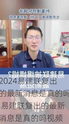 易建联复出的最新消息是真的吗,易建联复出的最新消息是真的吗视频