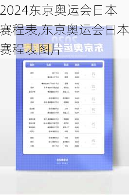 东京奥运会日本赛程表,东京奥运会日本赛程表图片