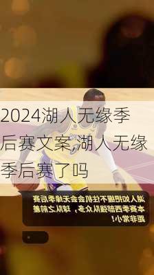 湖人无缘季后赛文案,湖人无缘季后赛了吗