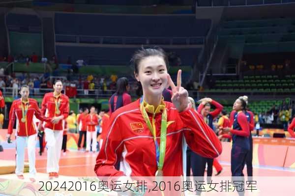 2016奥运女排,2016奥运女排冠军