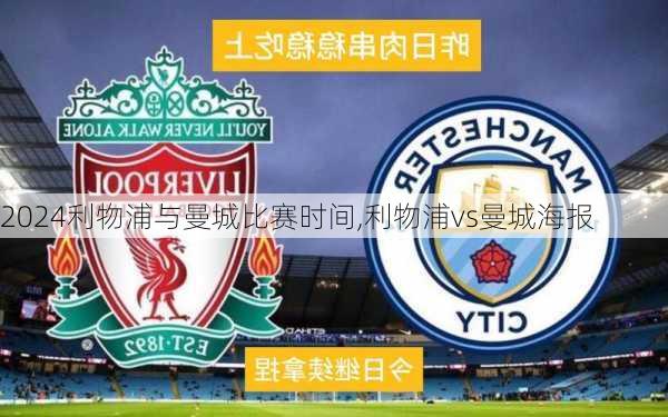 利物浦与曼城比赛时间,利物浦vs曼城海报
