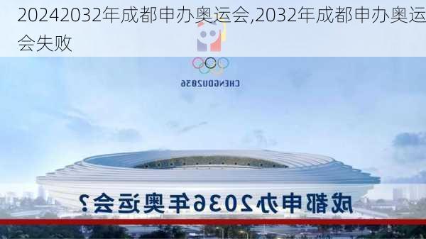 2032年成都申办奥运会,2032年成都申办奥运会失败