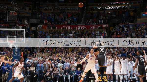 雷霆vs勇士,雷霆vs勇士全场回放