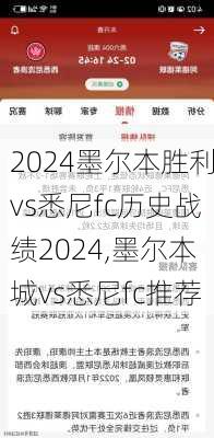 墨尔本胜利vs悉尼fc历史战绩2024,墨尔本城vs悉尼fc推荐