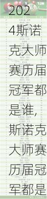 斯诺克大师赛历届冠军都是谁,斯诺克大师赛历届冠军都是谁啊