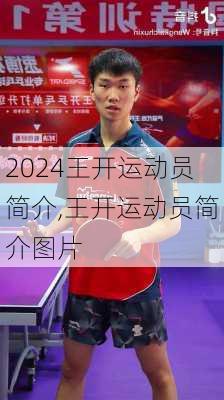 王开运动员简介,王开运动员简介图片