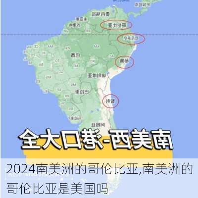 南美洲的哥伦比亚,南美洲的哥伦比亚是美国吗