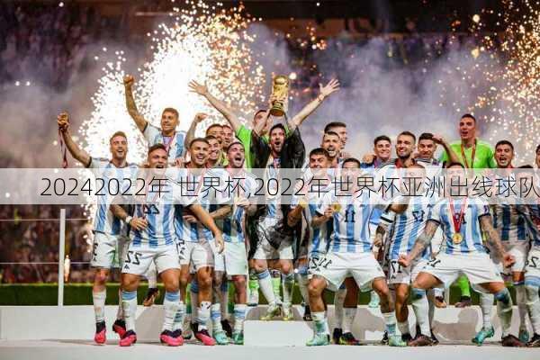 2022年 世界杯,2022年世界杯亚洲出线球队