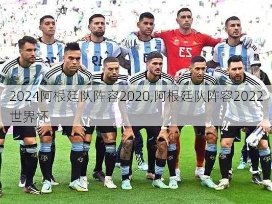 阿根廷队阵容2020,阿根廷队阵容2022世界杯