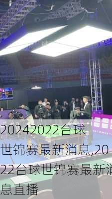 2022台球世锦赛最新消息,2022台球世锦赛最新消息直播