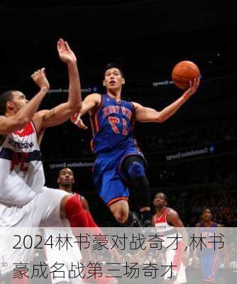 林书豪对战奇才,林书豪成名战第三场奇才