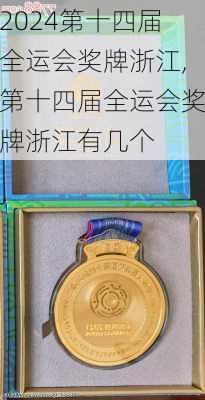 第十四届全运会奖牌浙江,第十四届全运会奖牌浙江有几个