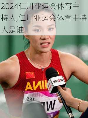仁川亚运会体育主持人,仁川亚运会体育主持人是谁