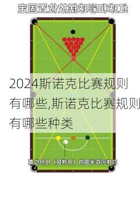 斯诺克比赛规则有哪些,斯诺克比赛规则有哪些种类