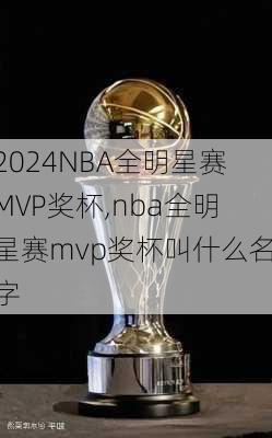 NBA全明星赛MVP奖杯,nba全明星赛mvp奖杯叫什么名字