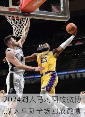 湖人马刺回放微博,湖人马刺全场回放微博