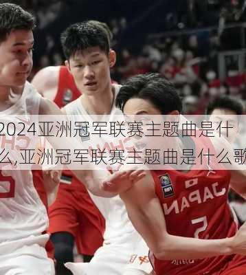 亚洲冠军联赛主题曲是什么,亚洲冠军联赛主题曲是什么歌