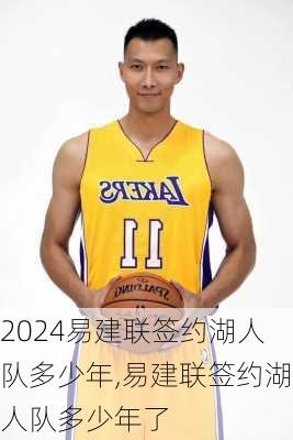 易建联签约湖人队多少年,易建联签约湖人队多少年了