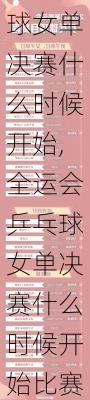 全运会乒乓球女单决赛什么时候开始,全运会乒乓球女单决赛什么时候开始比赛