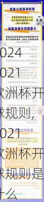 2021欧洲杯开球规则,2021欧洲杯开球规则是什么