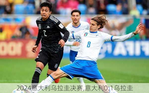 意大利乌拉圭决赛,意大利0:1乌拉圭
