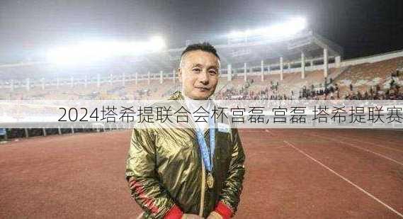 塔希提联合会杯宫磊,宫磊 塔希提联赛