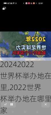 2022世界杯举办地在哪里,2022世界杯举办地在哪里国家