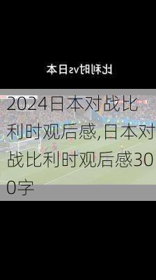 日本对战比利时观后感,日本对战比利时观后感300字