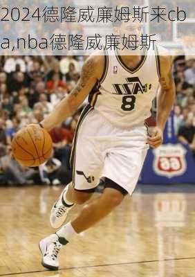 德隆威廉姆斯来cba,nba德隆威廉姆斯