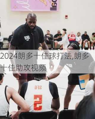 朗多十佳球打法,朗多十佳助攻视频