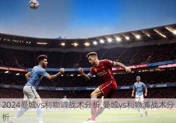 曼城vs利物浦战术分析,曼城vs利物浦战术分析