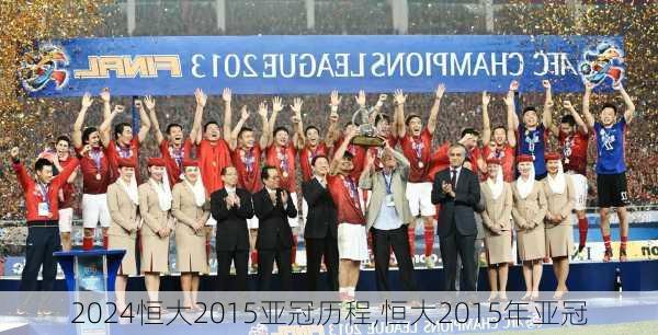 恒大2015亚冠历程,恒大2015年亚冠