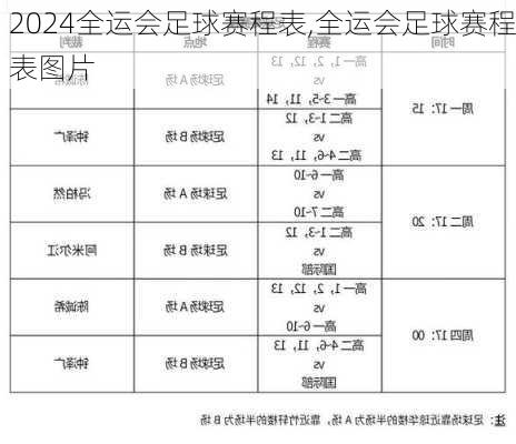 全运会足球赛程表,全运会足球赛程表图片
