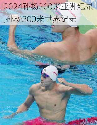 孙杨200米亚洲纪录,孙杨200米世界纪录