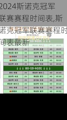 斯诺克冠军联赛赛程时间表,斯诺克冠军联赛赛程时间表最新