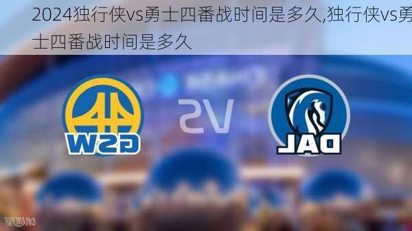独行侠vs勇士四番战时间是多久,独行侠vs勇士四番战时间是多久