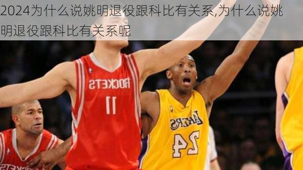 为什么说姚明退役跟科比有关系,为什么说姚明退役跟科比有关系呢