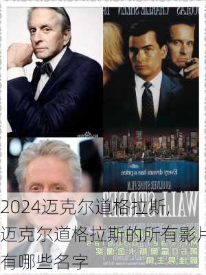 迈克尔道格拉斯,迈克尔道格拉斯的所有影片有哪些名字