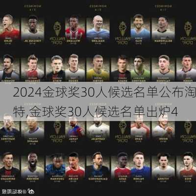 金球奖30人候选名单公布淘特,金球奖30人候选名单出炉4