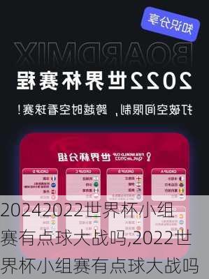 2022世界杯小组赛有点球大战吗,2022世界杯小组赛有点球大战吗