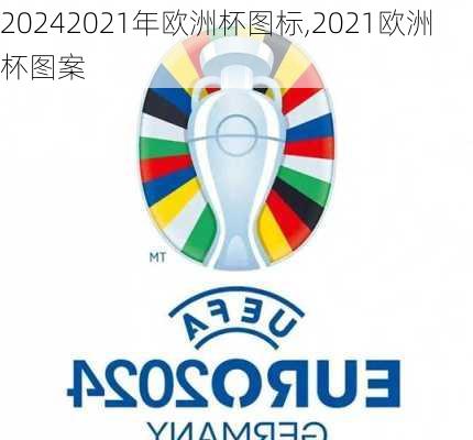 2021年欧洲杯图标,2021欧洲杯图案