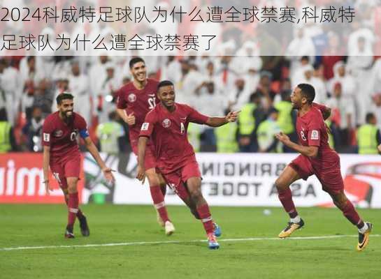科威特足球队为什么遭全球禁赛,科威特足球队为什么遭全球禁赛了