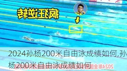 孙杨200米自由泳成绩如何,孙杨200米自由泳成绩如何