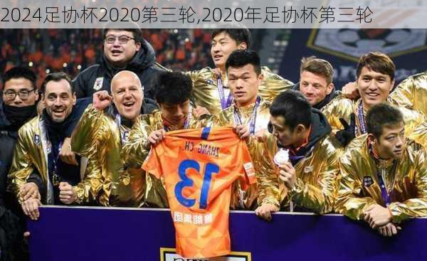 足协杯2020第三轮,2020年足协杯第三轮
